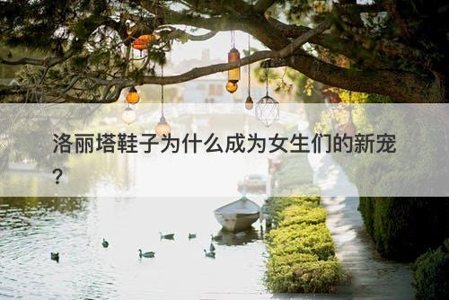 洛丽塔鞋子为什么成为女生们的新宠？