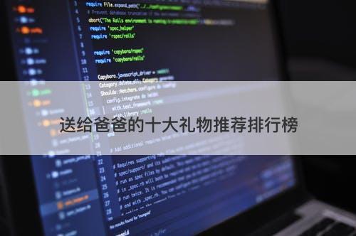 送给爸爸的十大礼物推荐排行榜