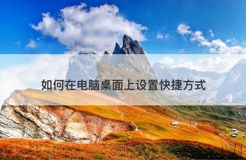 如何在电脑桌面上设置快捷方式