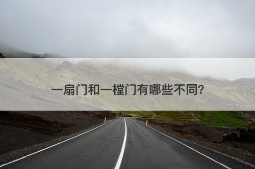 一扇门和一樘门有哪些不同？
