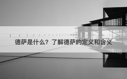 德萨是什么？了解德萨的定义和含义