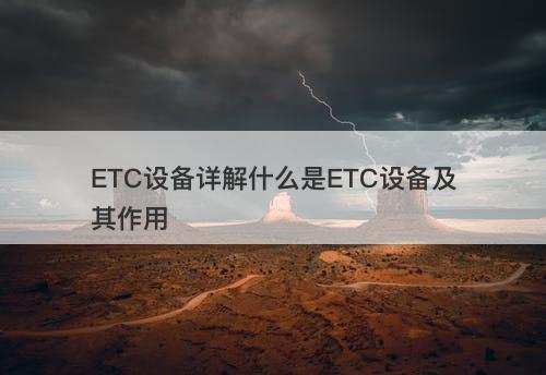 ETC设备详解什么是ETC设备及其作用