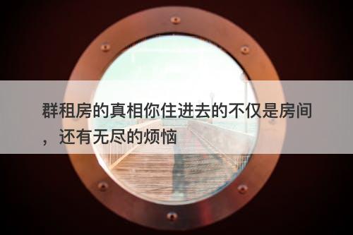 群租房的真相你住进去的不仅是房间，还有无尽的烦恼