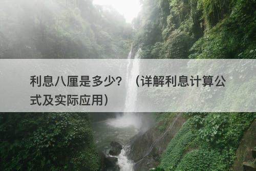 利息八厘是多少？（详解利息计算公式及实际应用）