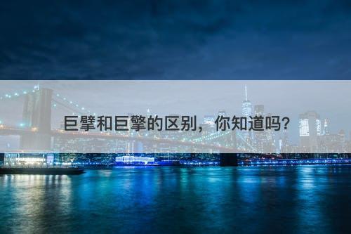 巨擘和巨擎的区别，你知道吗？