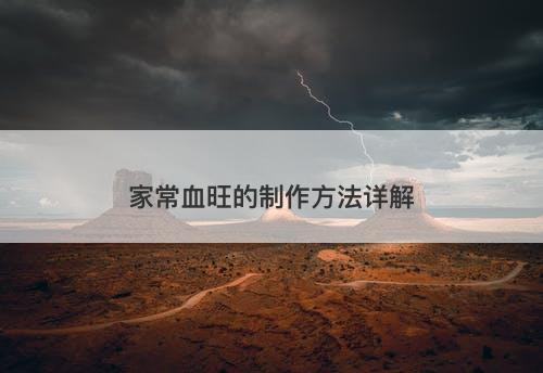 家常血旺的制作方法详解