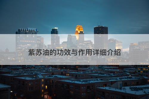 紫苏油的功效与作用详细介绍