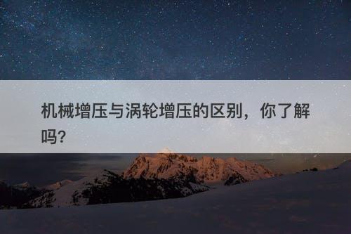 机械增压与涡轮增压的区别，你了解吗？-图1