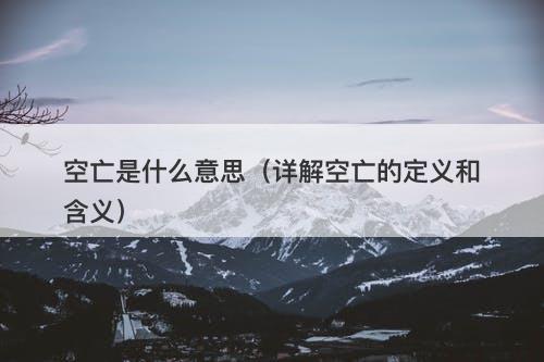 空亡是什么意思（详解空亡的定义和含义）-图1