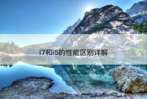 i7和i5的性能区别详解-图1