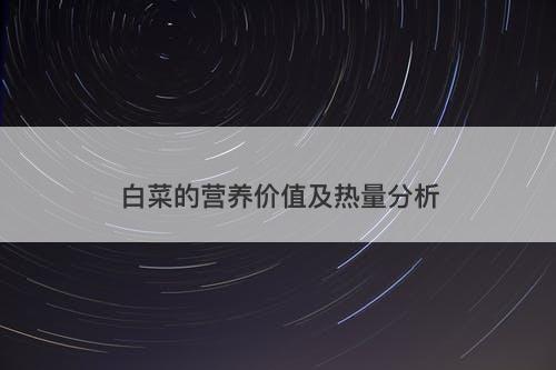 白菜的营养价值及热量分析