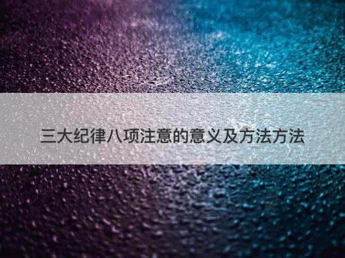 三大纪律八项注意的意义及方法方法