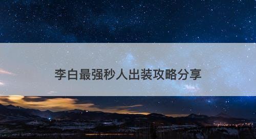 李白最强秒人出装攻略分享-图1