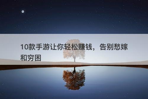 10款手游让你轻松赚钱，告别愁嫁和穷困