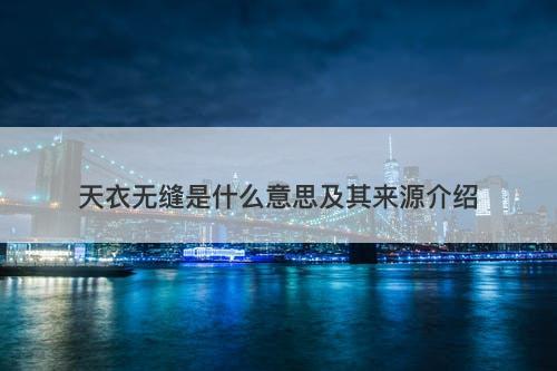 天衣无缝是什么意思及其来源介绍