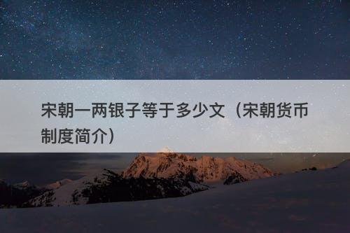 宋朝一两银子等于多少文（宋朝货币制度简介）