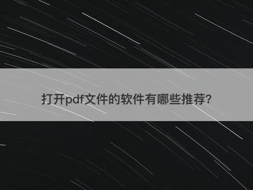 打开pdf文件的软件有哪些推荐？