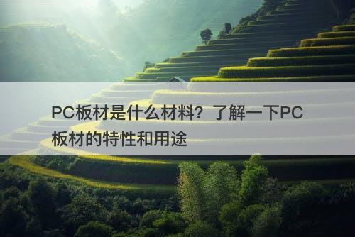 PC板材是什么材料？了解一下PC板材的特性和用途-图1