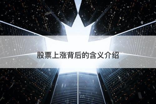 股票上涨背后的含义介绍-图1