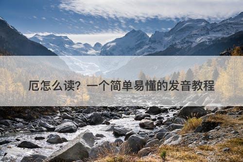 厄怎么读？一个简单易懂的发音教程