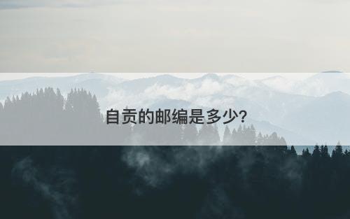 自贡的邮编是多少？-图1