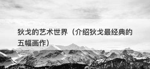 狄戈的艺术世界（介绍狄戈最经典的五幅画作）