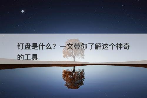 钉盘是什么？一文带你了解这个神奇的工具