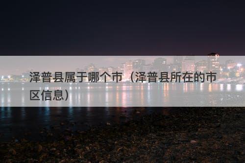 泽普县属于哪个市（泽普县所在的市区信息）-图1