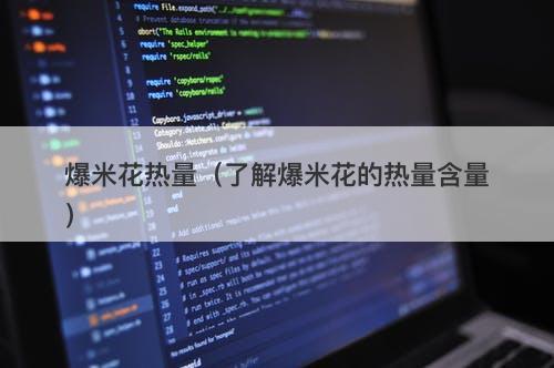 爆米花热量（了解爆米花的热量含量）-图1