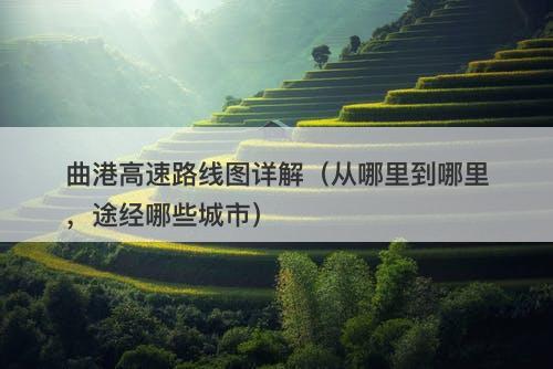 曲港高速路线图详解（从哪里到哪里，途经哪些城市）