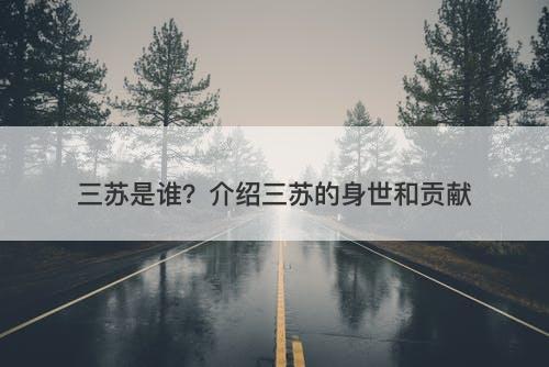 三苏是谁？介绍三苏的身世和贡献