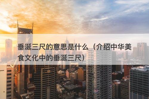 垂涎三尺的意思是什么（介绍中华美食文化中的垂涎三尺）