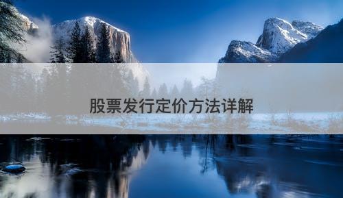 股票发行定价方法详解