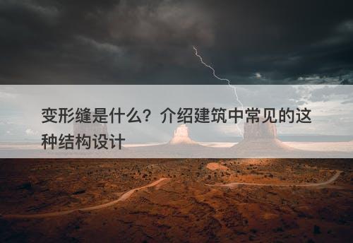 变形缝是什么？介绍建筑中常见的这种结构设计