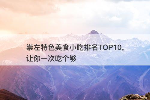 崇左特色美食小吃排名TOP10，让你一次吃个够