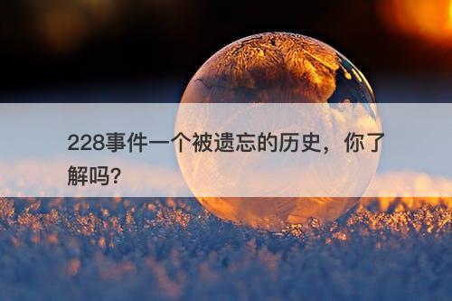 228事件一个被遗忘的历史，你了解吗？