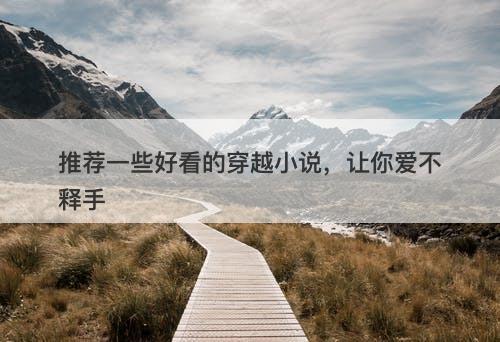 推荐一些好看的穿越小说，让你爱不释手-图1