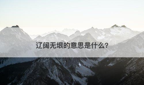 辽阔无垠的意思是什么？