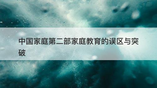 中国家庭第二部家庭教育的误区与突破