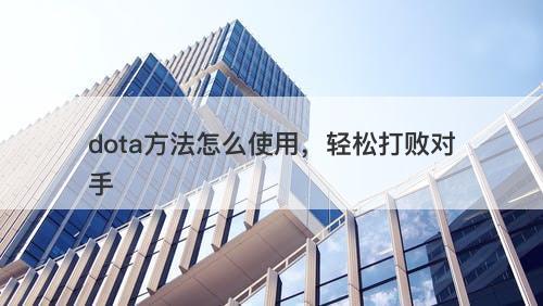 dota方法怎么使用，轻松打败对手
