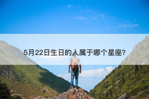 5月22日生日的人属于哪个星座？