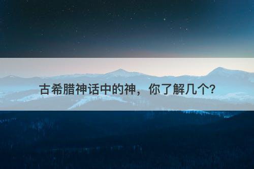 古希腊神话中的神，你了解几个？