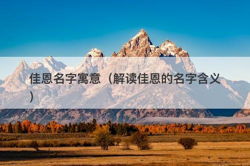 佳恩名字寓意（解读佳恩的名字含义）