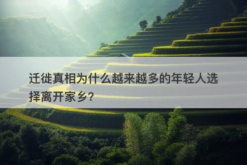 迁徙真相为什么越来越多的年轻人选择离开家乡？