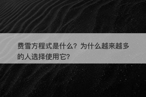 费雪方程式是什么？为什么越来越多的人选择使用它？