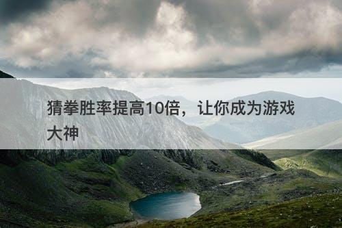 猜拳胜率提高10倍，让你成为游戏大神