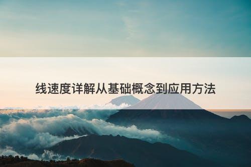 线速度详解从基础概念到应用方法