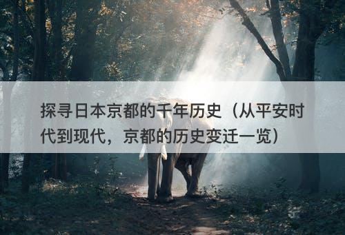 探寻日本京都的千年历史（从平安时代到现代，京都的历史变迁一览）