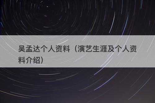 吴孟达个人资料（演艺生涯及个人资料介绍）
