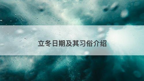 立冬日期及其习俗介绍